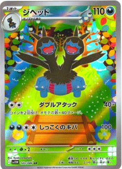 画像1: ジヘッド[PKM_sv11W_143/086_AR]※商品説明必読※