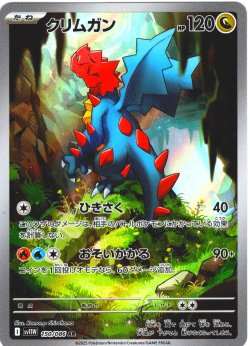 画像1: クリムガン[PKM_sv11W_150/086_AR]※商品説明必読※