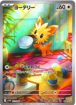 画像1: ヨーテリー[PKM_sv11W_153/086_AR]※商品説明必読※