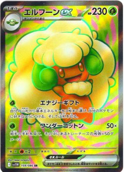 画像1: エルフーンex[PKM_sv11W_159/086_SR]※商品説明必読※