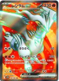 レシラムex[PKM_sv11W_160/086_SR]※商品説明必読※