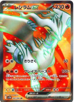 画像1: レシラムex[PKM_sv11W_160/086_SR]※商品説明必読※