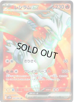 画像1: レシラムex[PKM_sv11W_160/086_SR]※商品説明必読※