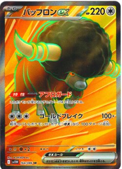 画像1: バッフロンex[PKM_sv11W_164/086_SR]※商品説明必読※