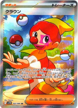 画像1: クラウン[PKM_sv11W_165/086_SR]※商品説明必読※