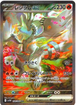 画像1: レシラムex[PKM_sv11W_168/086_SAR]※商品説明必読※