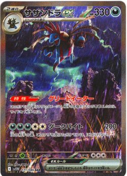 画像1: サザンドラex[PKM_sv11W_171/086_SAR]※商品説明必読※