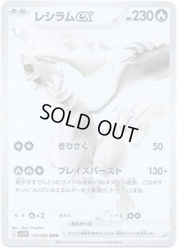 画像1: レシラムex[PKM_sv11W_174/086_BWR]※商品説明必読※