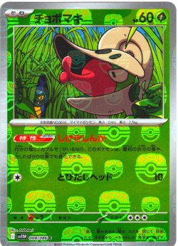 画像1: 【豪華プレミアムミラー仕様(マスターボール)】チョボマキ[PKM_sv11W_008/086_C]※商品説明必読※