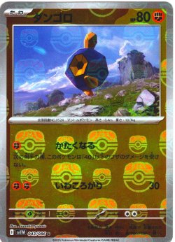 画像1: 【豪華プレミアムミラー仕様(マスターボール)】ダンゴロ[PKM_sv11W_043/086_C]※商品説明必読※