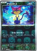 【豪華プレミアムミラー仕様(マスターボール)】チョロネコ[PKM_sv11W_052/086_C]※商品説明必読※