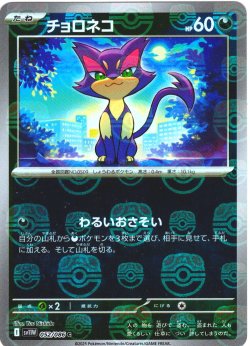画像1: 【豪華プレミアムミラー仕様(マスターボール)】チョロネコ[PKM_sv11W_052/086_C]※商品説明必読※