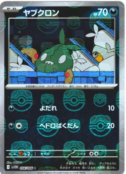 画像1: 【豪華プレミアムミラー仕様(マスターボール)】ヤブクロン[PKM_sv11W_056/086_C]※商品説明必読※