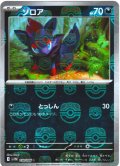 【豪華プレミアムミラー仕様(マスターボール)】ゾロア[PKM_sv11W_058/086_C]※商品説明必読※