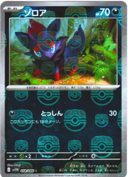 画像1: 【豪華プレミアムミラー仕様(マスターボール)】ゾロア[PKM_sv11W_058/086_C]※商品説明必読※