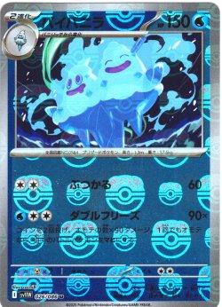 画像1: 【豪華プレミアムミラー仕様(マスターボール)】バイバニラ[PKM_sv11W_026/086_U]※商品説明必読※