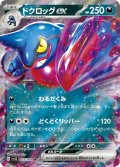 ドクロッグex[PKM_sv1S 55/78RR]