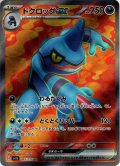 ドクロッグex[PKM_sv1S_95/78SR]