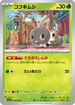 画像1: コフキムシ[PKM_sv1V_3/78C]