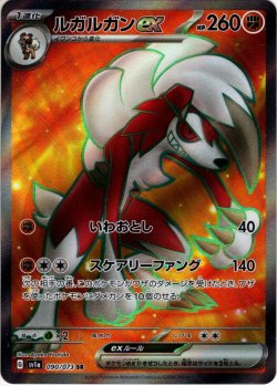 画像1: ルガルガンex[PKM_sv1a_90/73SR]