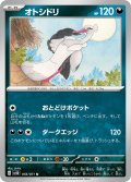 オトシドリ[PKM_sv2D_56/71U]