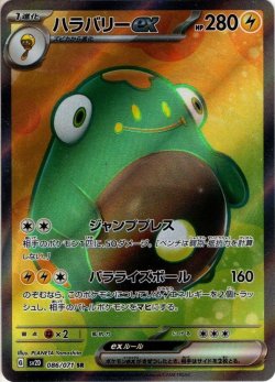 画像1: ハラバリーex[PKM_sv2D_86/71SR]