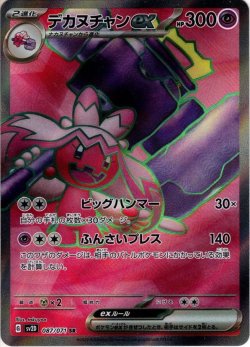 画像1: デカヌチャンex[PKM_sv2D_87/71SR]