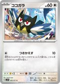 ココガラ[PKM_sv2P_63/71C]