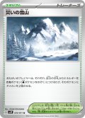 災いの雪山[PKM_sv2P_70/71U]