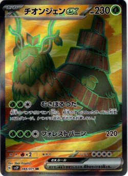 画像1: チオンジェンex[PKM_sv2P_84/71SR]