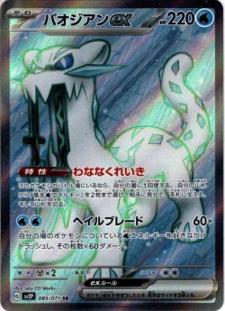 画像1: パオジアンex[PKM_sv2P_85/71SR]