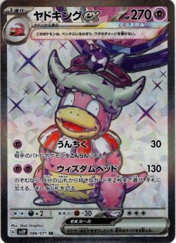 画像1: ヤドキングex[PKM_sv2P_86/71SR]