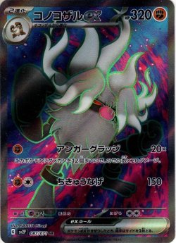 画像1: コノヨザルex[PKM_sv2P_87/71SR]