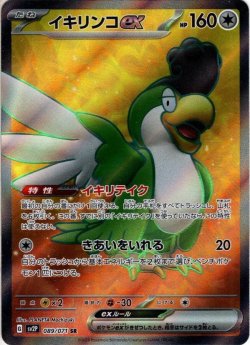 画像1: イキリンコex[PKM_sv2P_89/71SR]