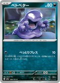 ベトベター[PKM_sv2a_088/165C]※商品説明必読※