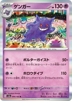 画像1: ゲンガー[PKM_sv2a_094/165R]※商品説明必読※