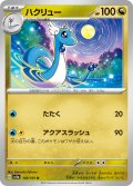 ハクリュー[PKM_sv2a_148/165U]※商品説明必読※