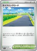 サイクリングロード[PKM_sv2a_165/165U]※商品説明必読※