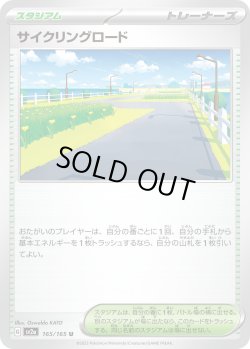 画像1: 【ミラー仕様】(マスターボール)サイクリングロード[PKM_sv2a_165/165U]※商品説明必読※