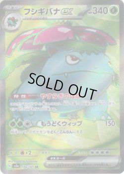画像1: フシギバナex[PKM_sv2a_184/165SR]※商品説明必読※
