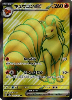 画像1: キュウコンex[PKM_sv2a_188/165SR]※商品説明必読※