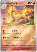 【ミラー仕様】(モンスターボール)ギャロップ[PKM_sv2a_078/165U]※商品説明必読※