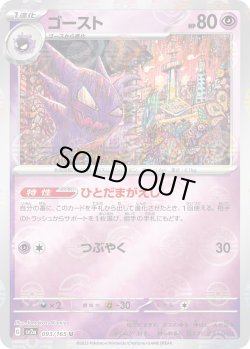 画像1: 【ミラー仕様】(モンスターボール)ゴースト[PKM_sv2a_093/165U]※商品説明必読※