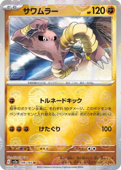 画像1: 【ミラー仕様】(モンスターボール)サワムラー[PKM_sv2a_106/165U]※商品説明必読※