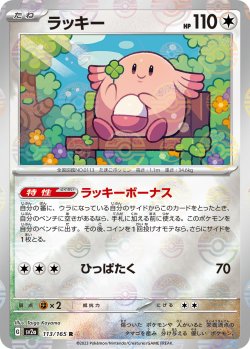 画像1: 【ミラー仕様】(モンスターボール)ラッキー[PKM_sv2a_113/165R]※商品説明必読※