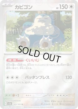 画像1: 【ミラー仕様】(モンスターボール)カビゴン[PKM_sv2a_143/165U]※商品説明必読※