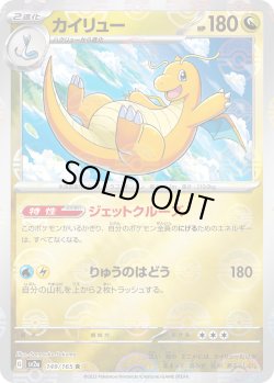 画像1: 【ミラー仕様】(モンスターボール)カイリュー[PKM_sv2a_149/165R]※商品説明必読※