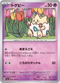 トゲピー[PKM_sv3_43/108C]※商品説明必読※