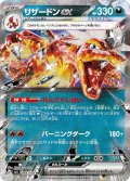 リザードンex[PKM_sv3_66/108RR]※商品説明必読※