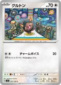 グルトン[PKM_sv3_97/108C]※商品説明必読※